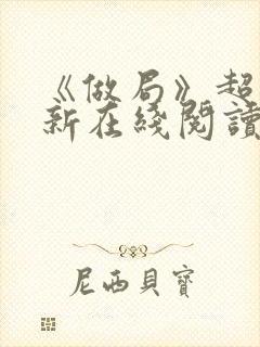 《做局》超前更新在线阅读