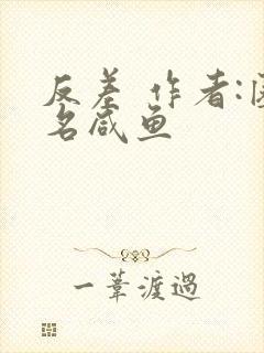 反差 作者:匿名咸鱼