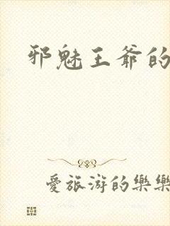 邪魅王爷的囚宠