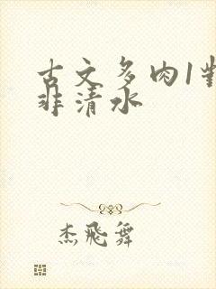 古文多肉1对n非清水