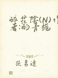 醉花阴(N)作者:酌青栀