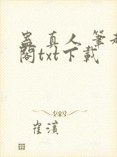 蛊 真人 笔趣阁txt下载
