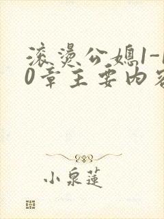 滚烫公媳1-10章主要内容