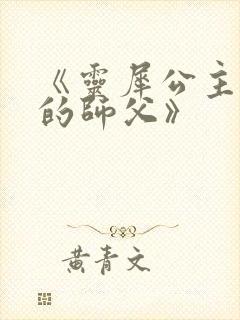 《灵犀公主和她的师父》