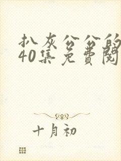 扒灰公公的小说40集免费阅读全文封面