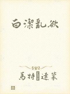 白洁乱欲