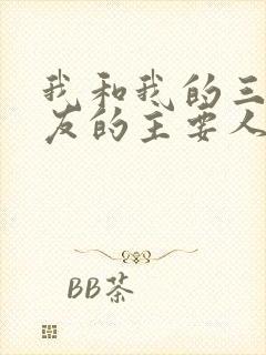 《我和我的三个室友的主要人物关系》小说封面