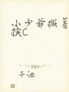 小少爷撅着屁股挨C