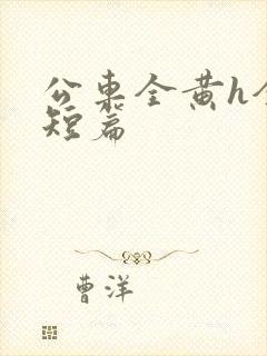 公车全黄h全肉短篇