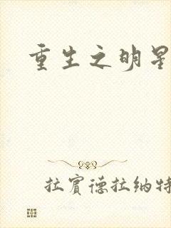 《重生之明星后宫》小说封面