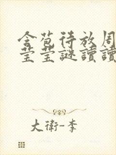 含苞待放周延镇莹莹谜读读