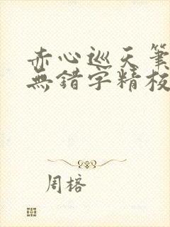 赤心巡天笔趣阁无错字精校版