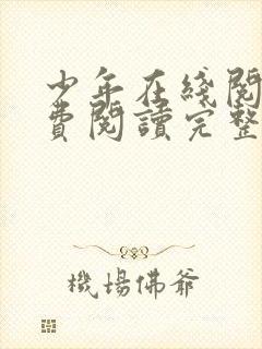 少年在线阅读免费阅读完整版