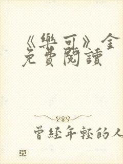 《乐可》金银花免费阅读