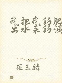 我把我的肥岳日出水来的演员表