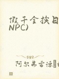 假千金挨日记(NPC)