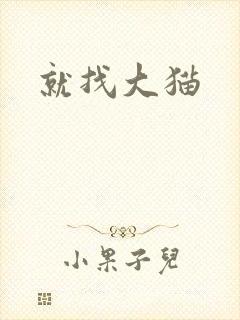 就找大猫