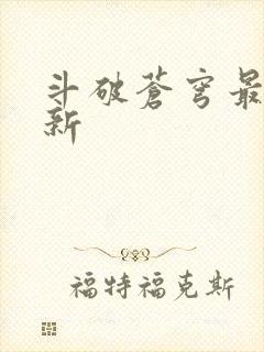 斗破苍穹最新更新