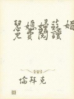 儿媳妇苏媚全文免费阅读封面