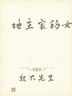 地主家的女人们