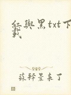 红与黑txt下载