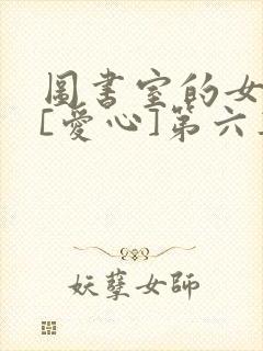 图书室的女朋友[爱心]第六集