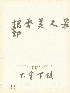 棺香美人最新章节