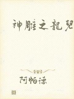 神雕之龙儿别传