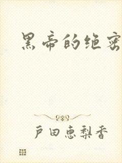 黑帝的绝密私宠