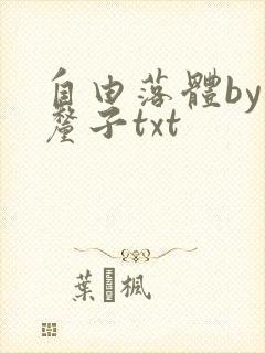 自由落体by车厘子txt