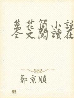 万花筒小说免费全文阅读在线