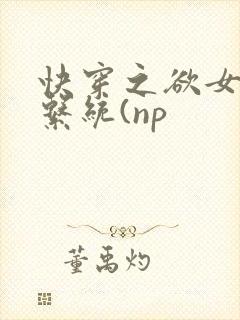 快穿之欲女养成系统(np