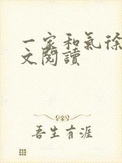 一家和气徐娜全文阅读