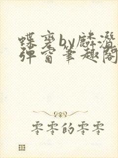 蝶变by麟潜无弹窗笔趣阁txt