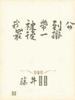 我被带到公交车最后一排