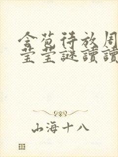 含苞待放周延镇莹莹谜读读