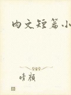 肉文短篇小说
