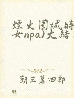 烟火围城时(父女npa)大结局