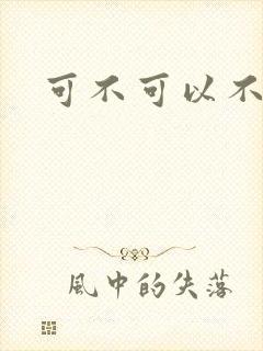 可不可以不勇敢