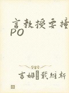 言教授要撞坏了PO