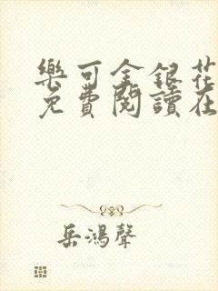 乐可金银花全文免费阅读在线完整版