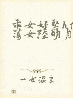 乖女好紧h侯府荡女陆明月