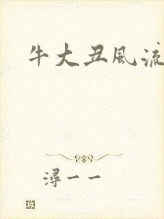 牛大丑风流记
