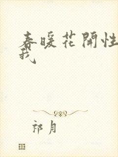 春暖花开性吧有我