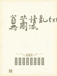 翁莹情乱txt无删减