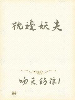 枕边妖夫