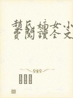 赵氏嫡女小说免费阅读全文封面