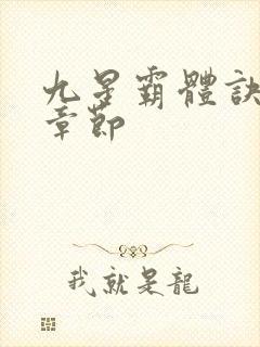 九星霸体诀最近章节