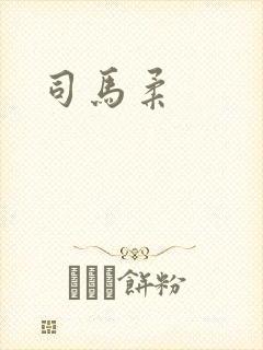 司马柔封面