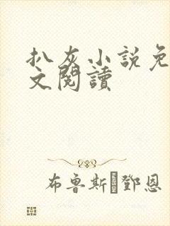 扒灰小说免费全文阅读